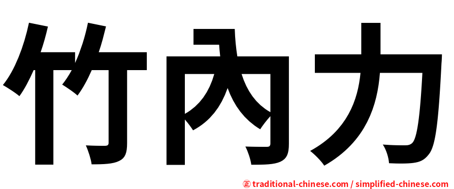 竹內力
