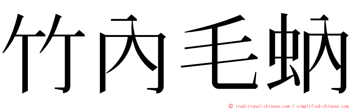 竹內毛蚋 ming font