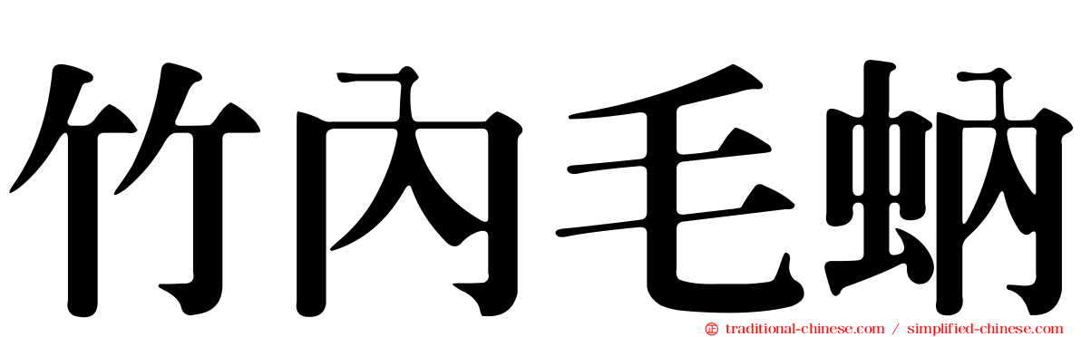 竹內毛蚋