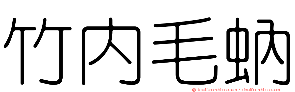 竹內毛蚋
