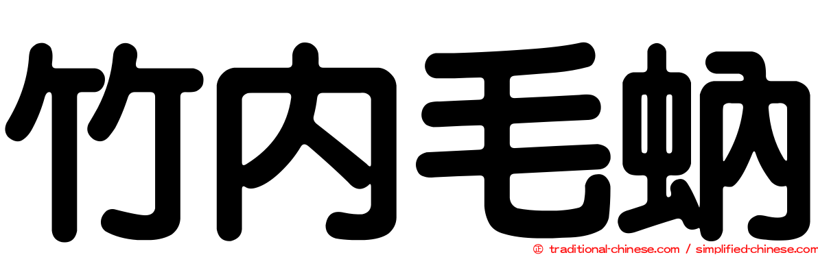 竹內毛蚋