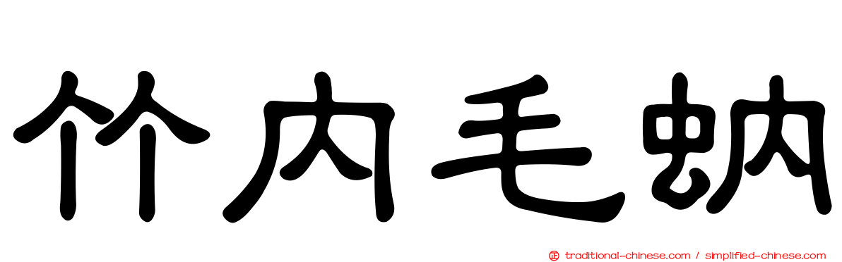 竹內毛蚋