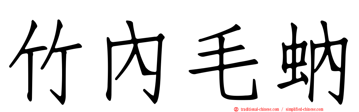 竹內毛蚋
