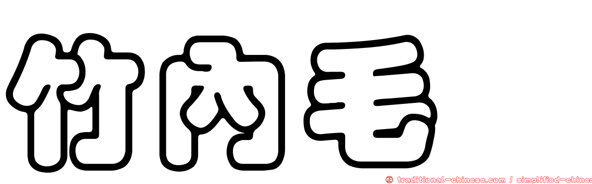 竹內毛蚋