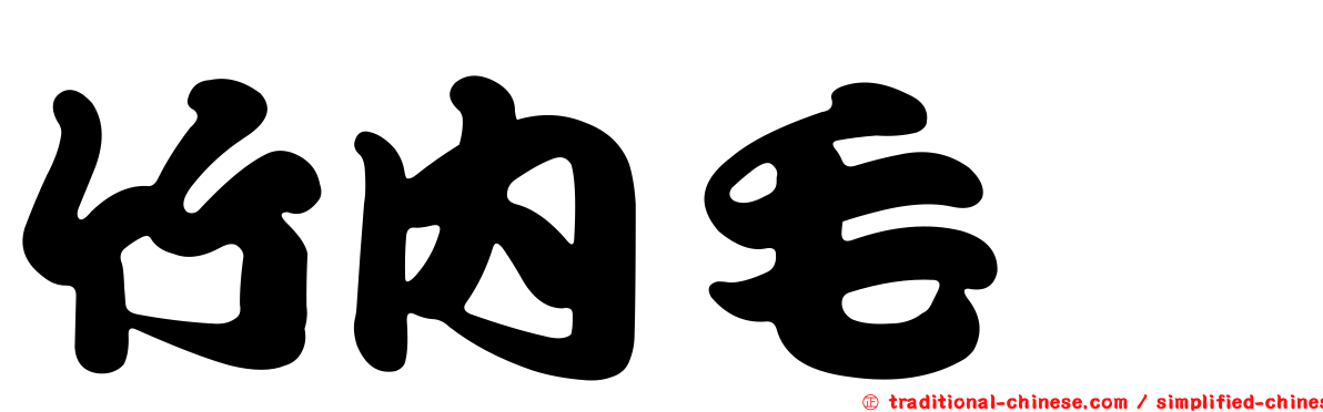 竹內毛蚋
