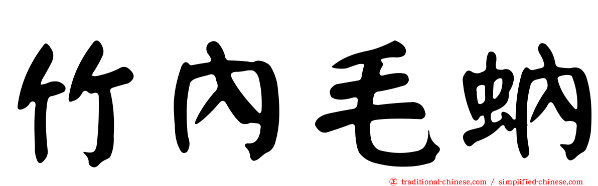 竹內毛蚋
