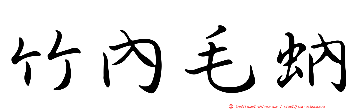 竹內毛蚋