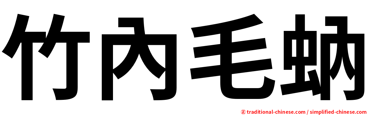 竹內毛蚋