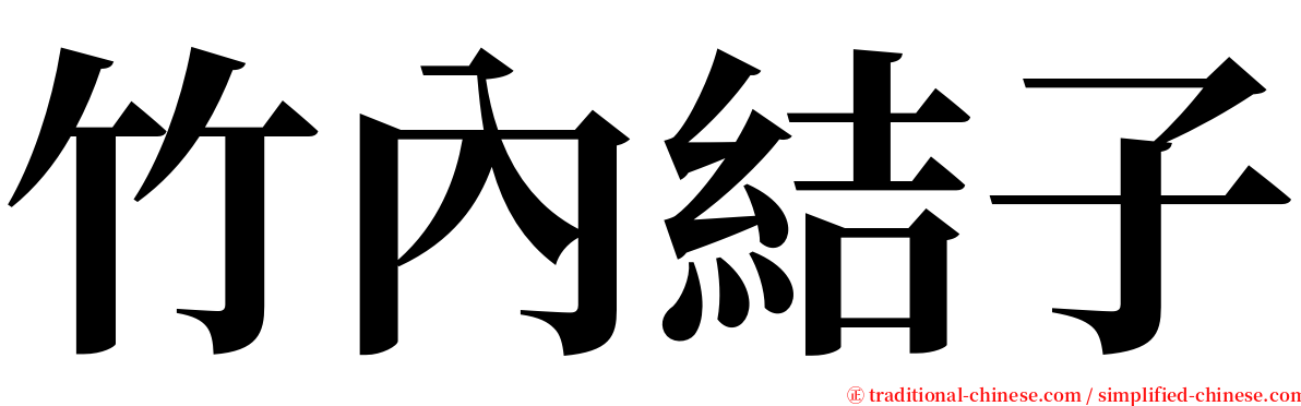 竹內結子 serif font