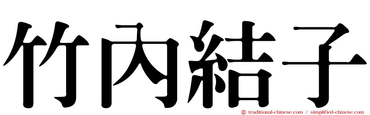 竹內結子