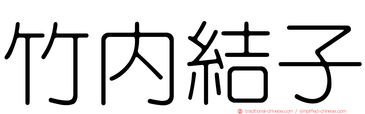 竹內結子