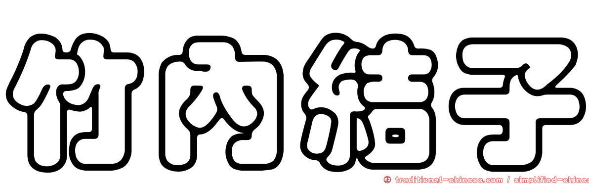 竹內結子
