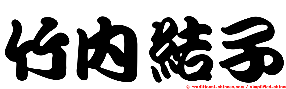 竹內結子