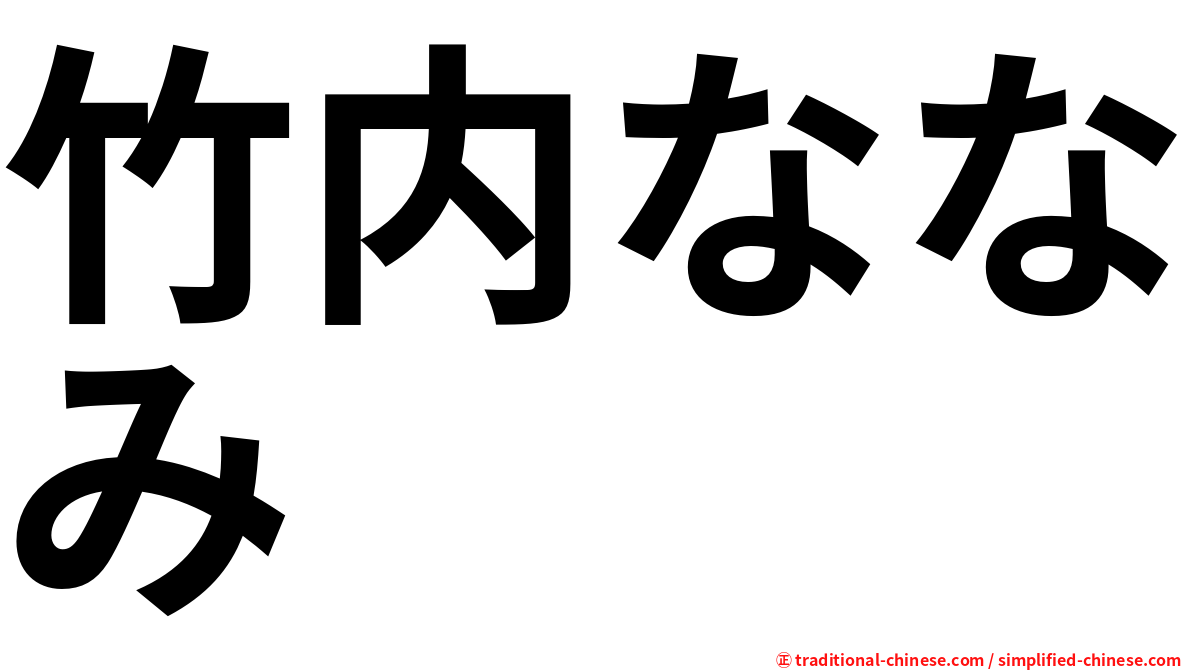 竹内ななみ
