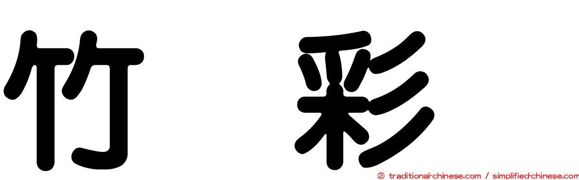 竹内彩姫