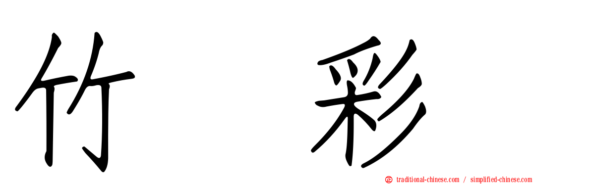 竹内彩姫