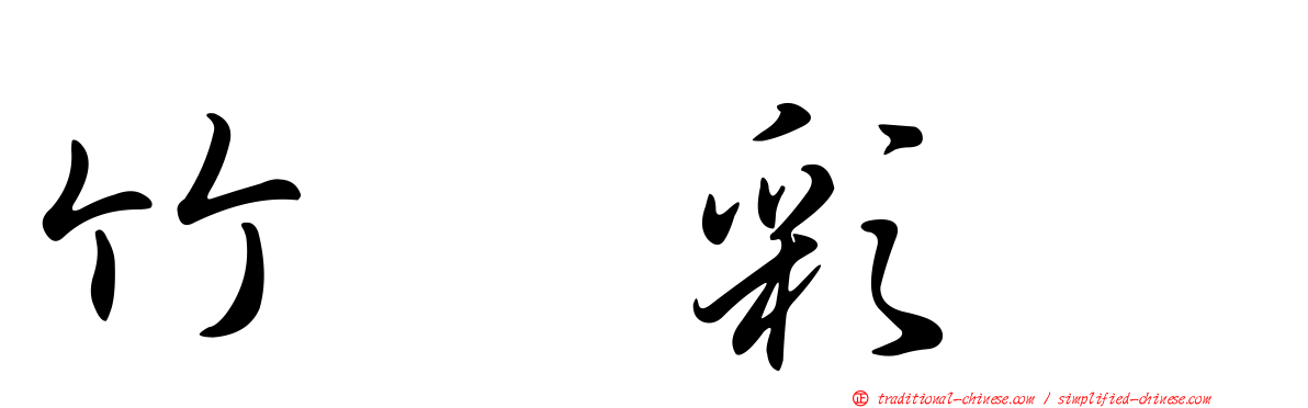 竹内彩姫
