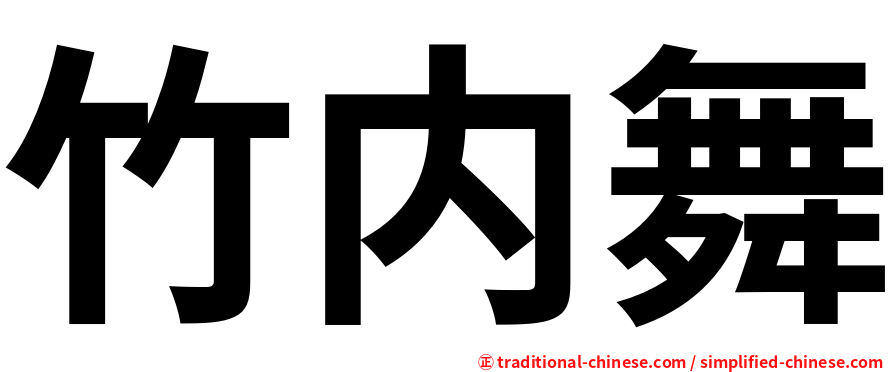 竹内舞