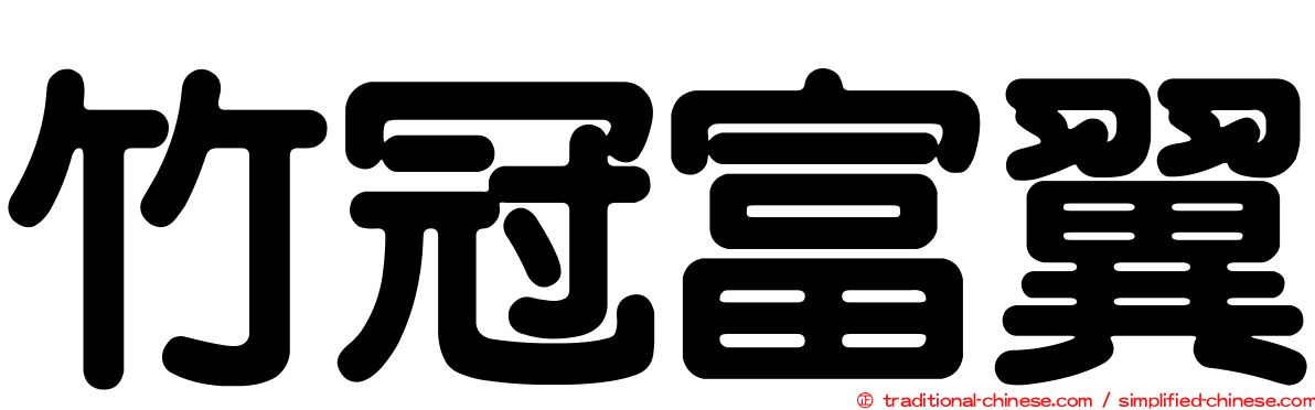 竹冠富翼