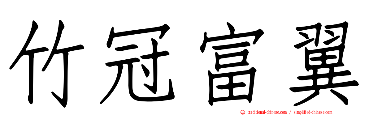 竹冠富翼