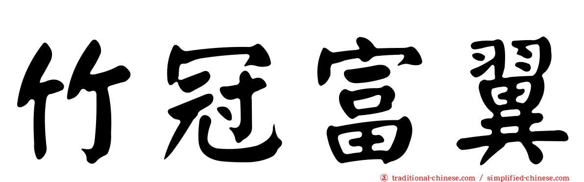 竹冠富翼