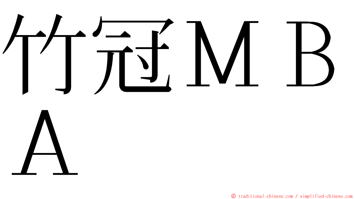 竹冠ＭＢＡ ming font