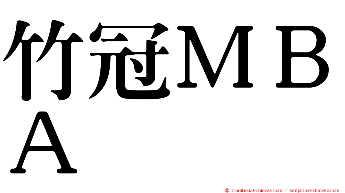 竹冠ＭＢＡ