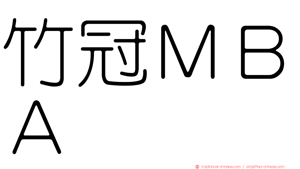 竹冠ＭＢＡ