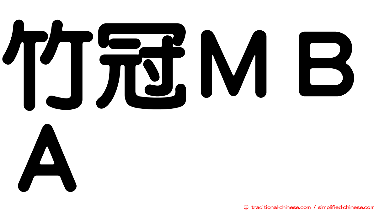 竹冠ＭＢＡ