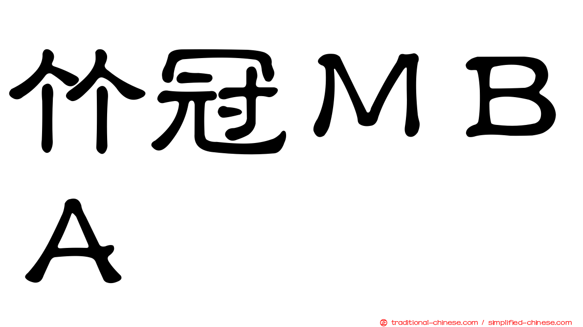 竹冠ＭＢＡ