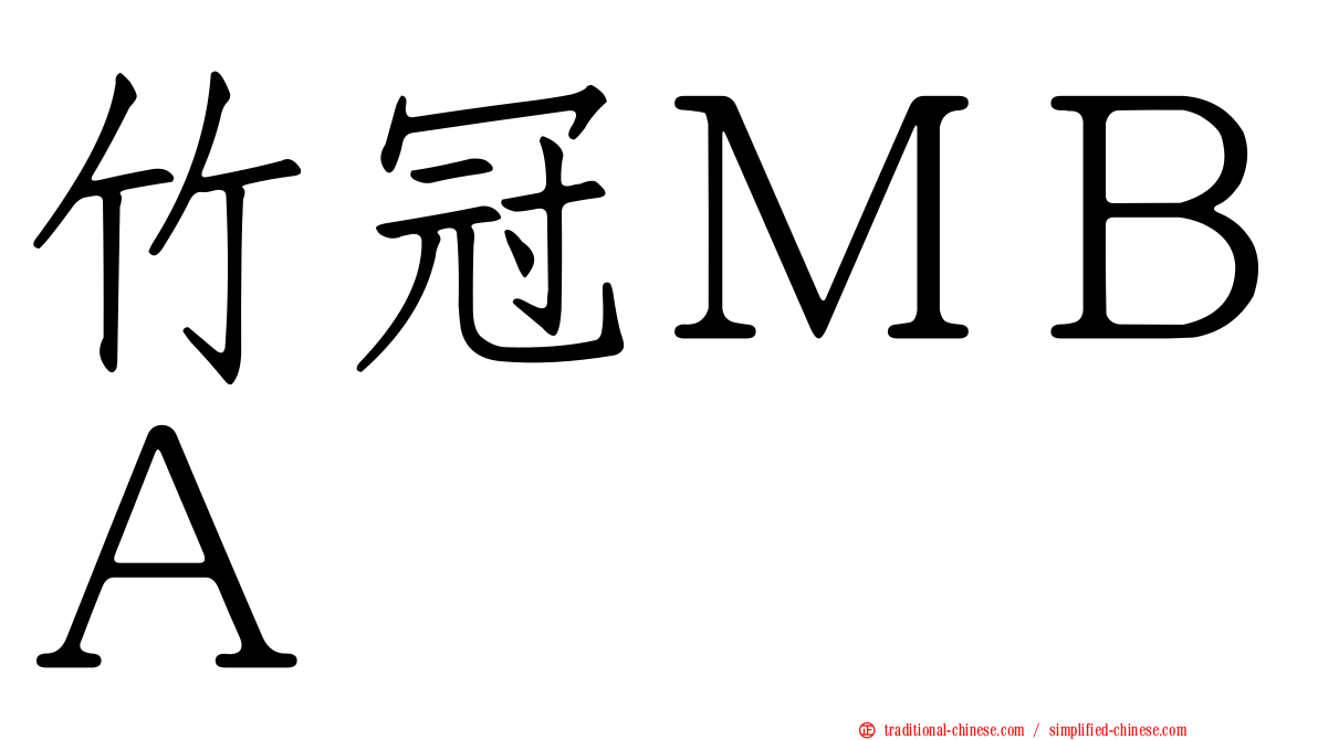 竹冠ＭＢＡ