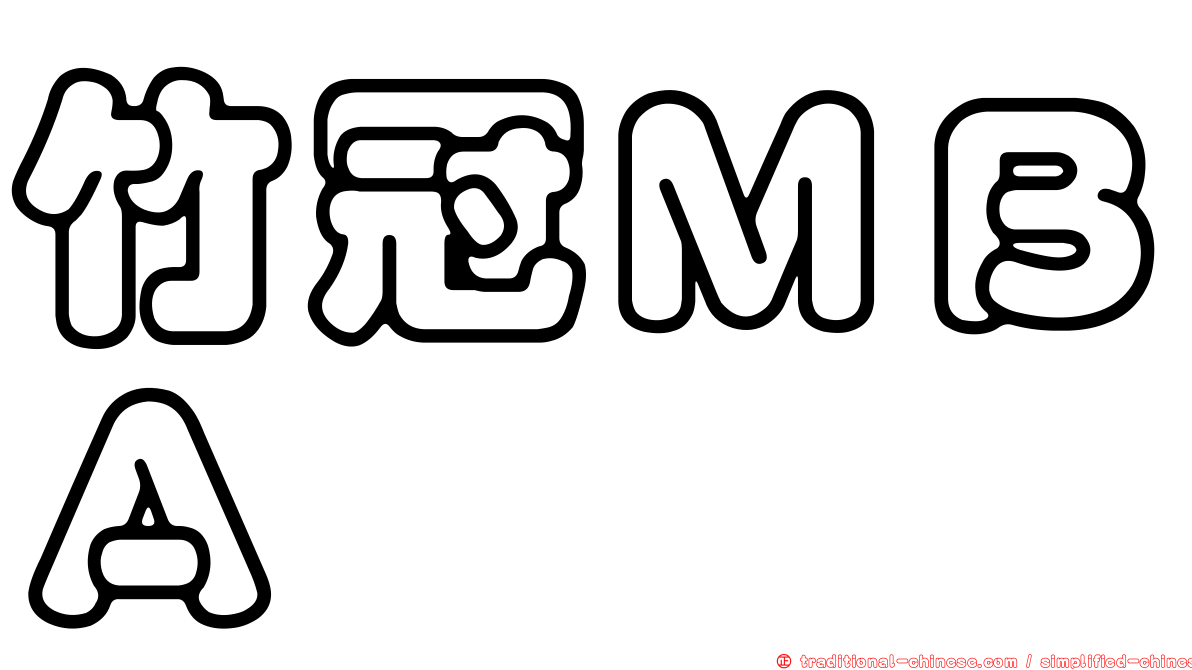 竹冠ＭＢＡ