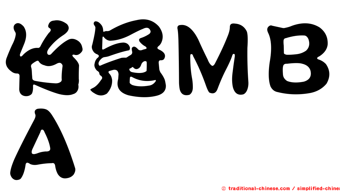 竹冠ＭＢＡ