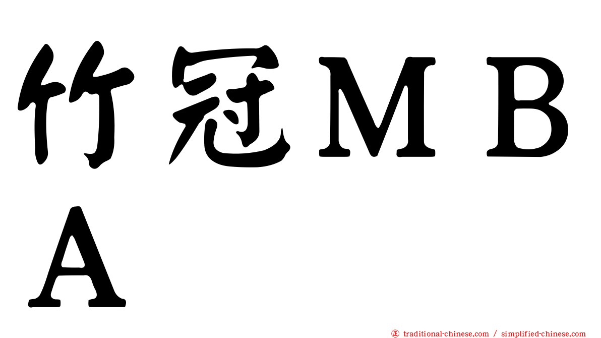 竹冠ＭＢＡ