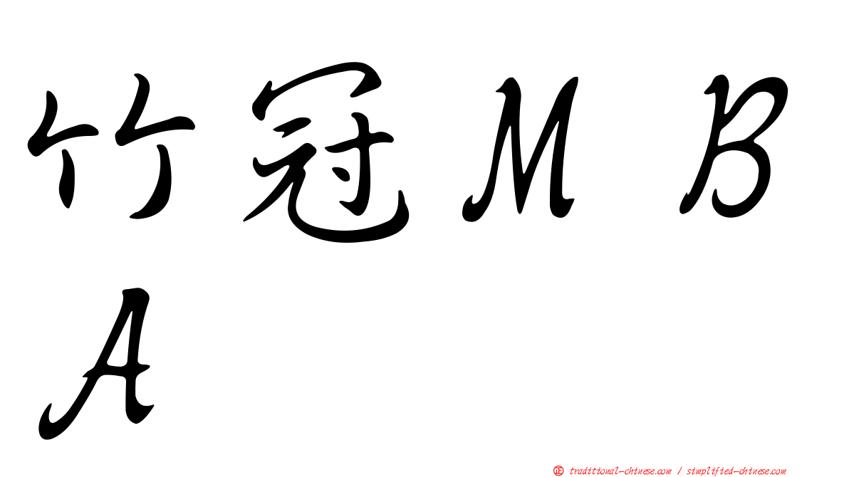 竹冠ＭＢＡ