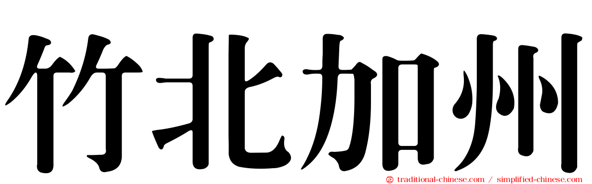 竹北加州