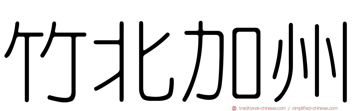 竹北加州