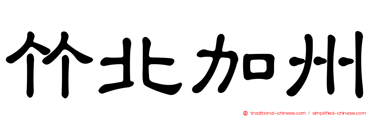 竹北加州