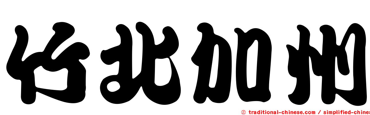 竹北加州
