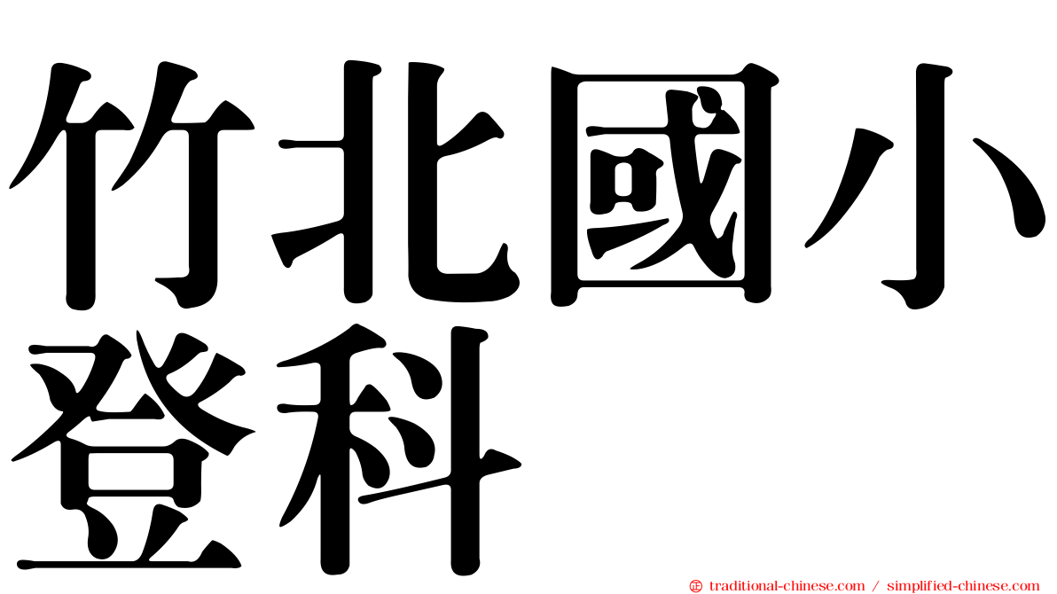 竹北國小登科