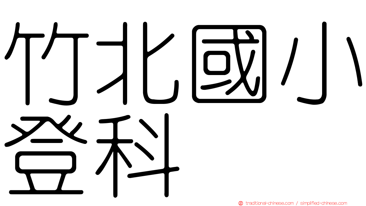 竹北國小登科