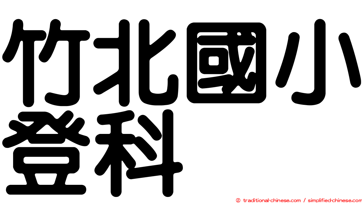 竹北國小登科