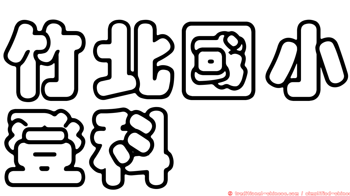 竹北國小登科