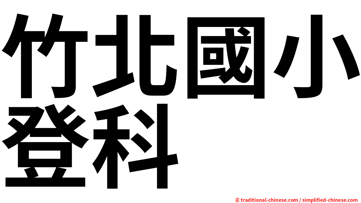 竹北國小登科