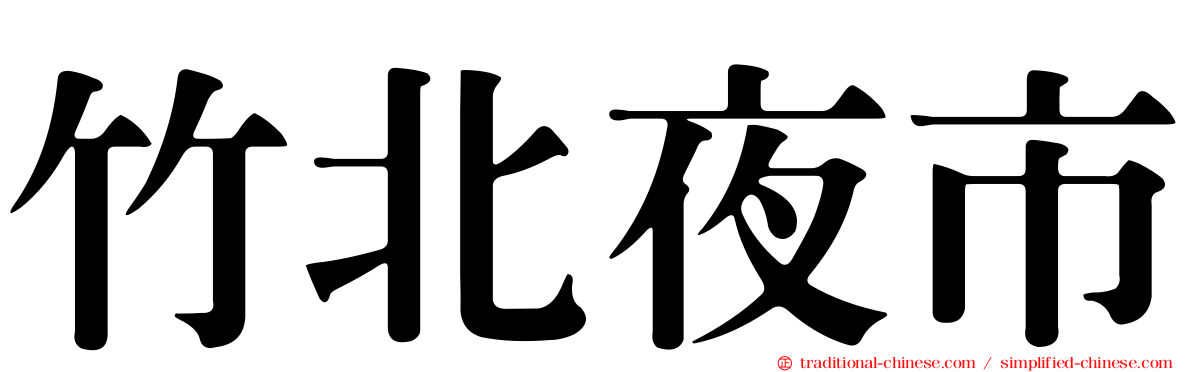 竹北夜市