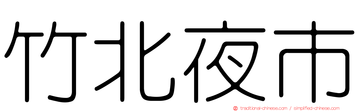 竹北夜市