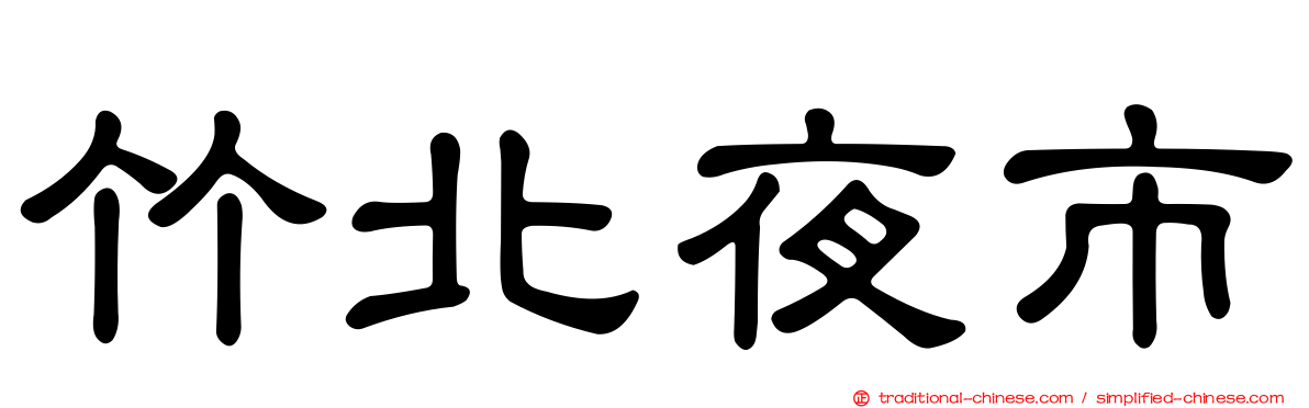 竹北夜市