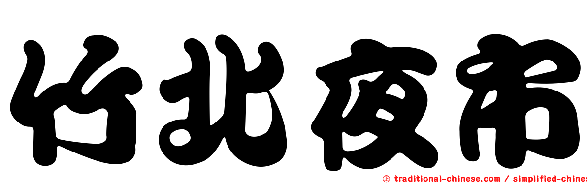 竹北夜市