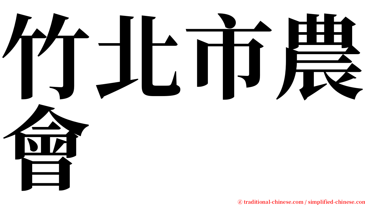 竹北市農會 serif font