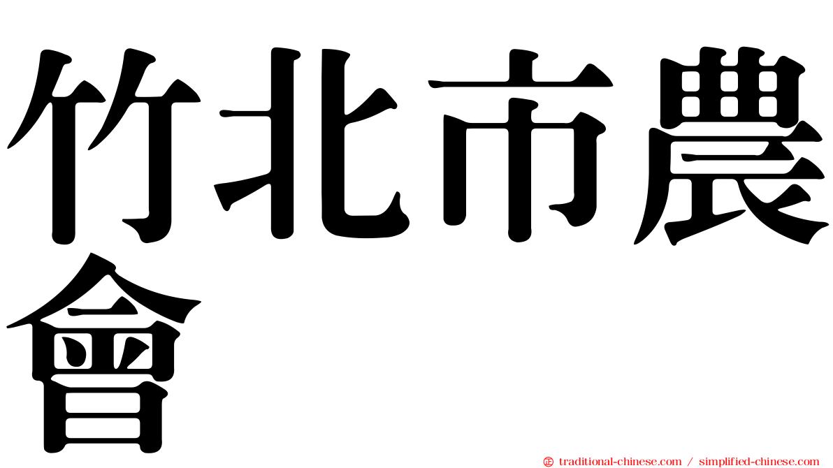 竹北市農會